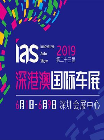 【电子票】2019深港澳国际车展