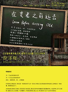 话剧《在变老之前远去》