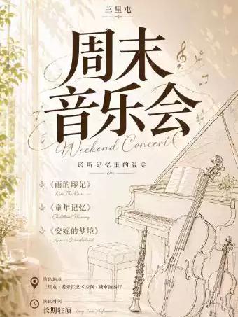 周末音乐会-钢琴小提琴大提琴单簧管四重奏北京站