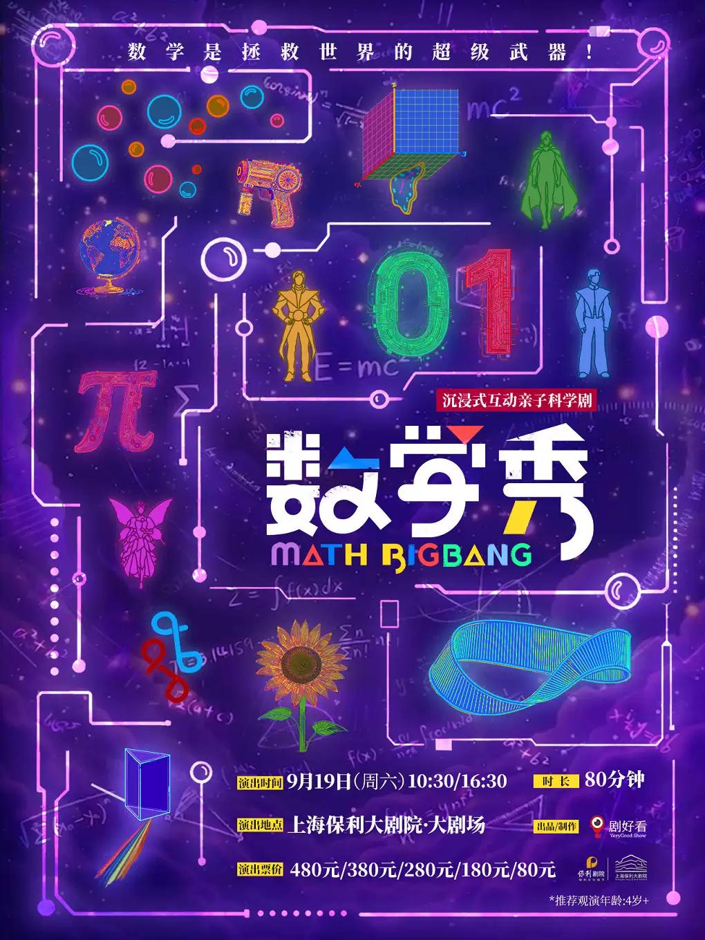 科学剧《数学秀》上海站