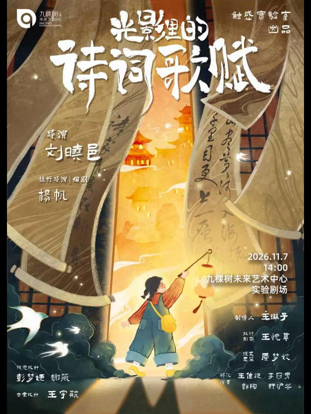 手绘光影儿童剧《光影里的诗词歌赋》上海站