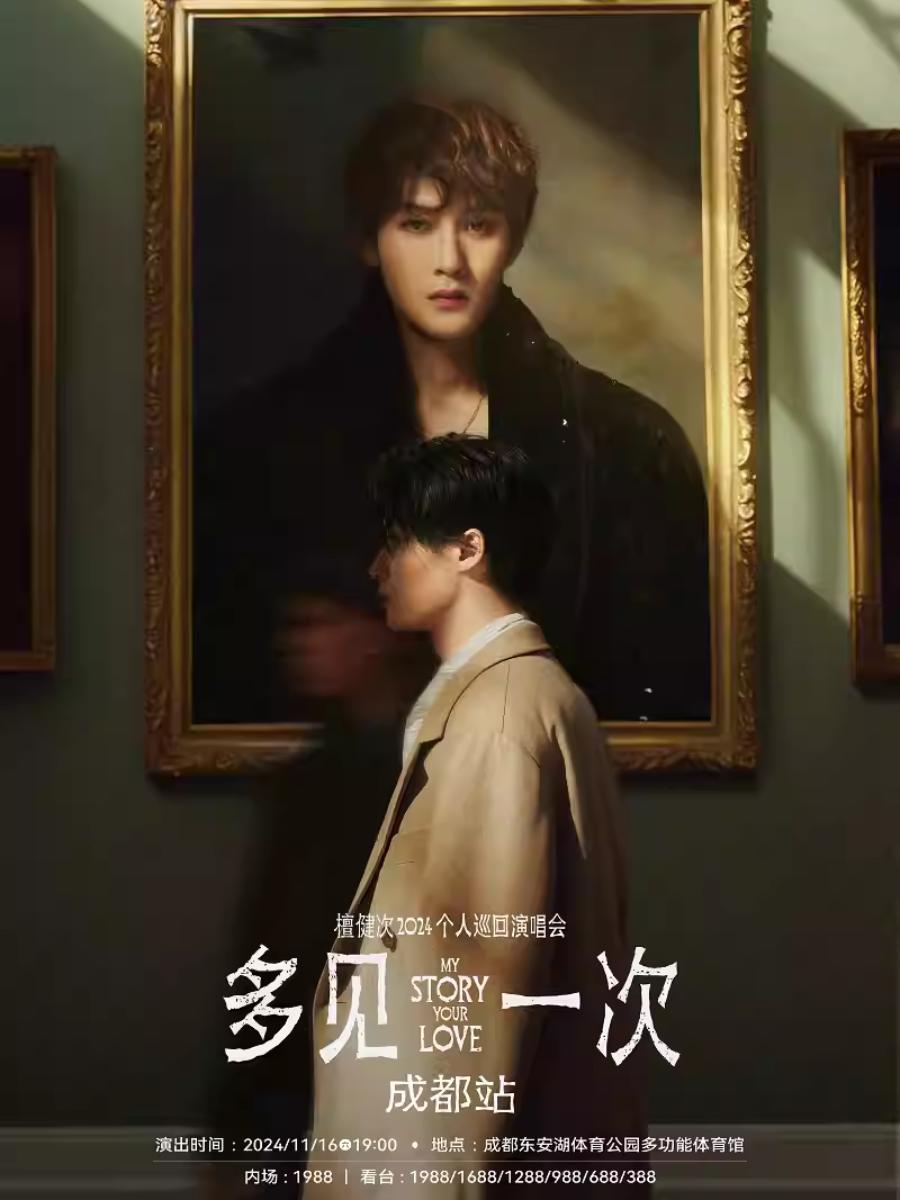 檀健次巡回演唱会成都站