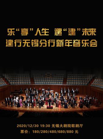 建行无锡分行新年音乐会