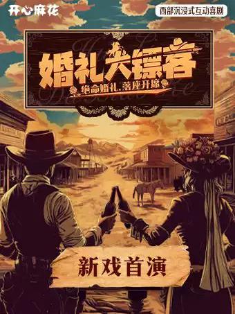 喜剧《婚礼大镖客》杭州站