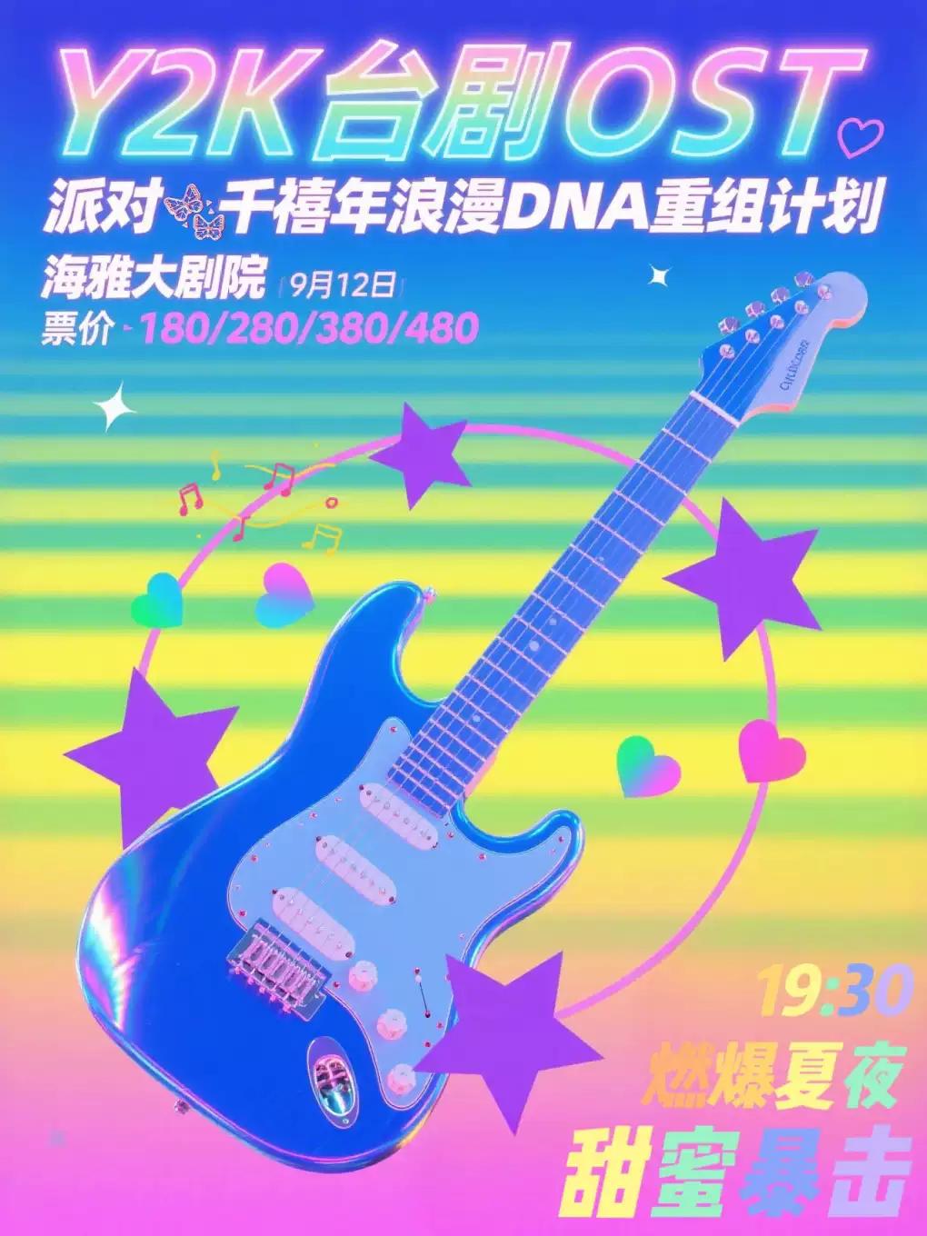 Y2K台剧OST派对深圳站