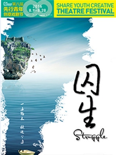 话剧《囚生 struggle》