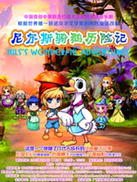 《尼尔斯骑鹅历险记》