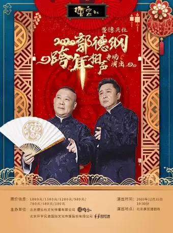 2020郭德纲暨德云社跨年相声专场演出