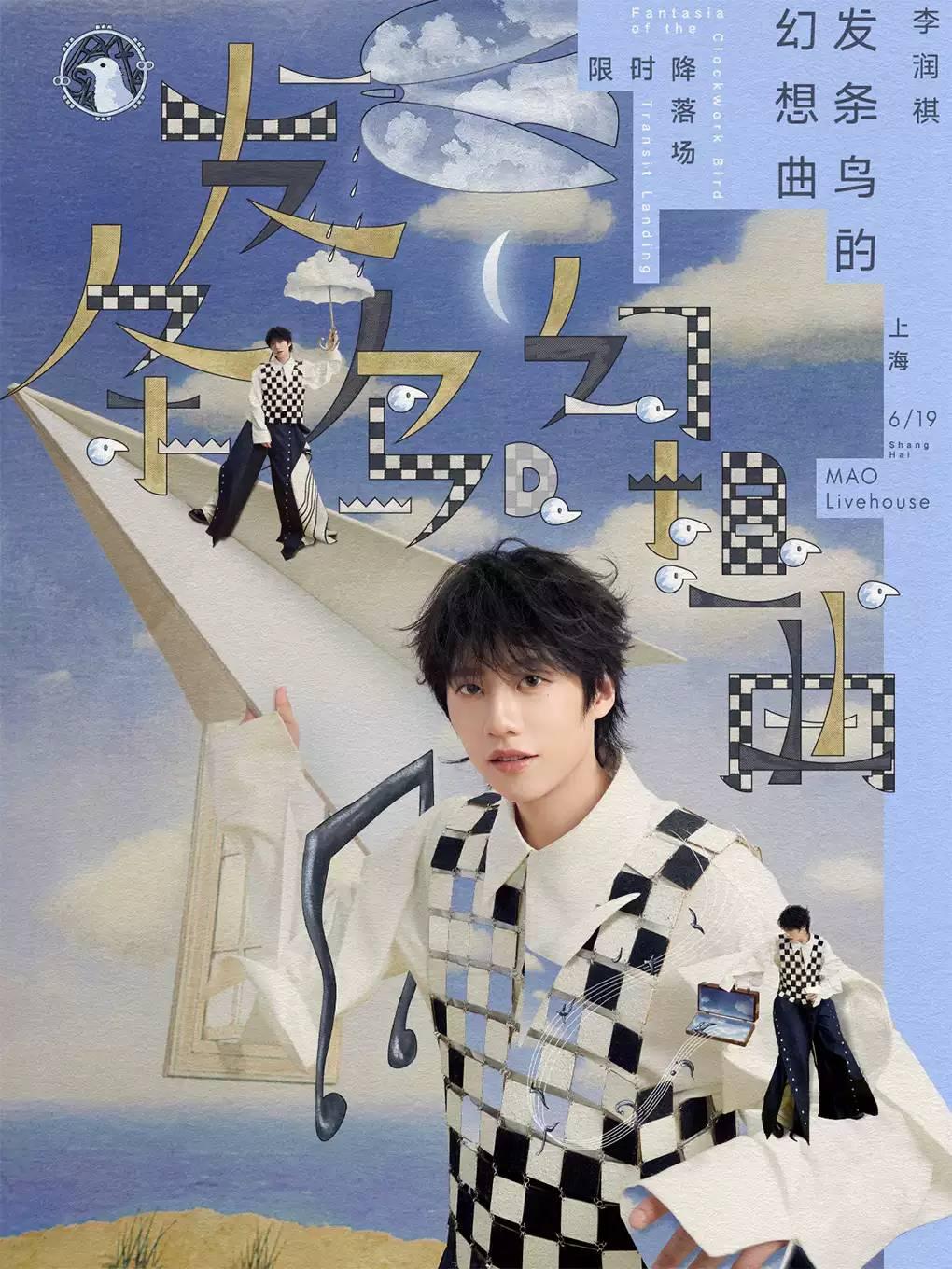 李润祺「发条鸟的幻想曲」&mdash; 上海站