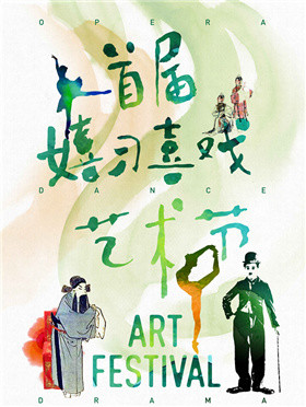 2017首届嬉习喜戏艺术节9选4通票