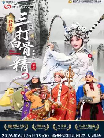 婺剧《孙悟空三打白骨精》衢州站