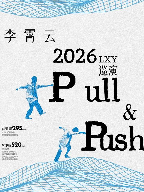 李霄云巡演长沙站