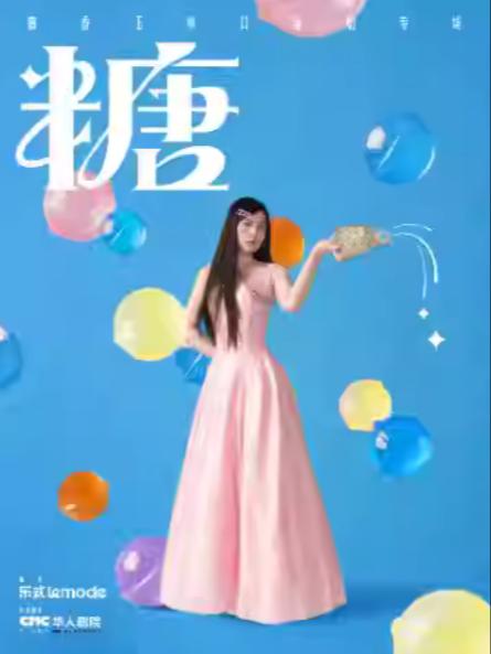 唐香玉单口喜剧专场《糖》常州站