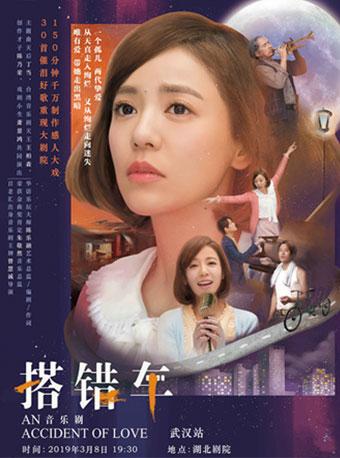 音乐剧《搭错车》武汉站