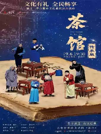老舍传世经典话剧《茶馆》传承版合肥站