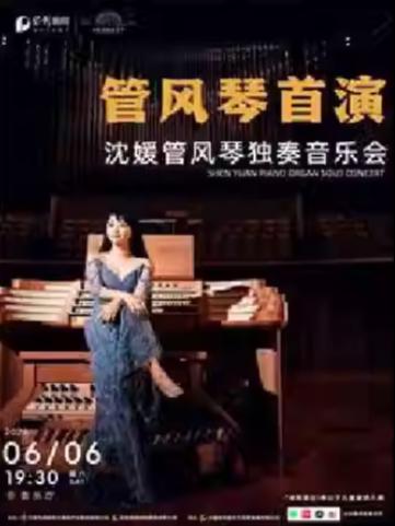 管风琴首演沈媛管风琴独奏音乐会无锡站