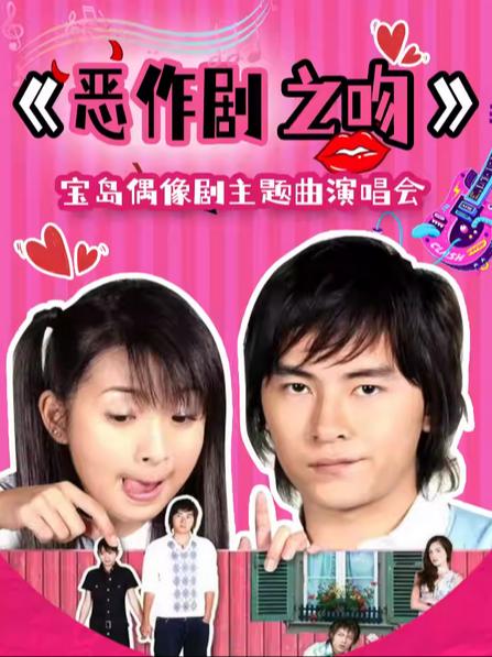 《恶作剧之吻》宝岛偶像剧主题苏州站