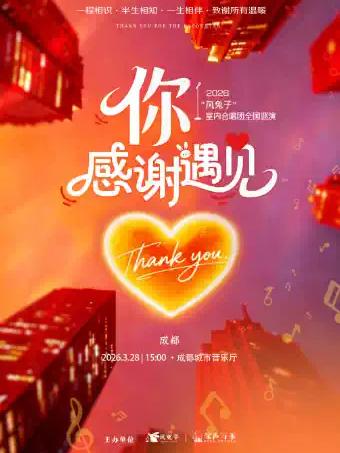 《你&middot;感谢遇见》&ldquo;风兔子&rdquo; 成都站