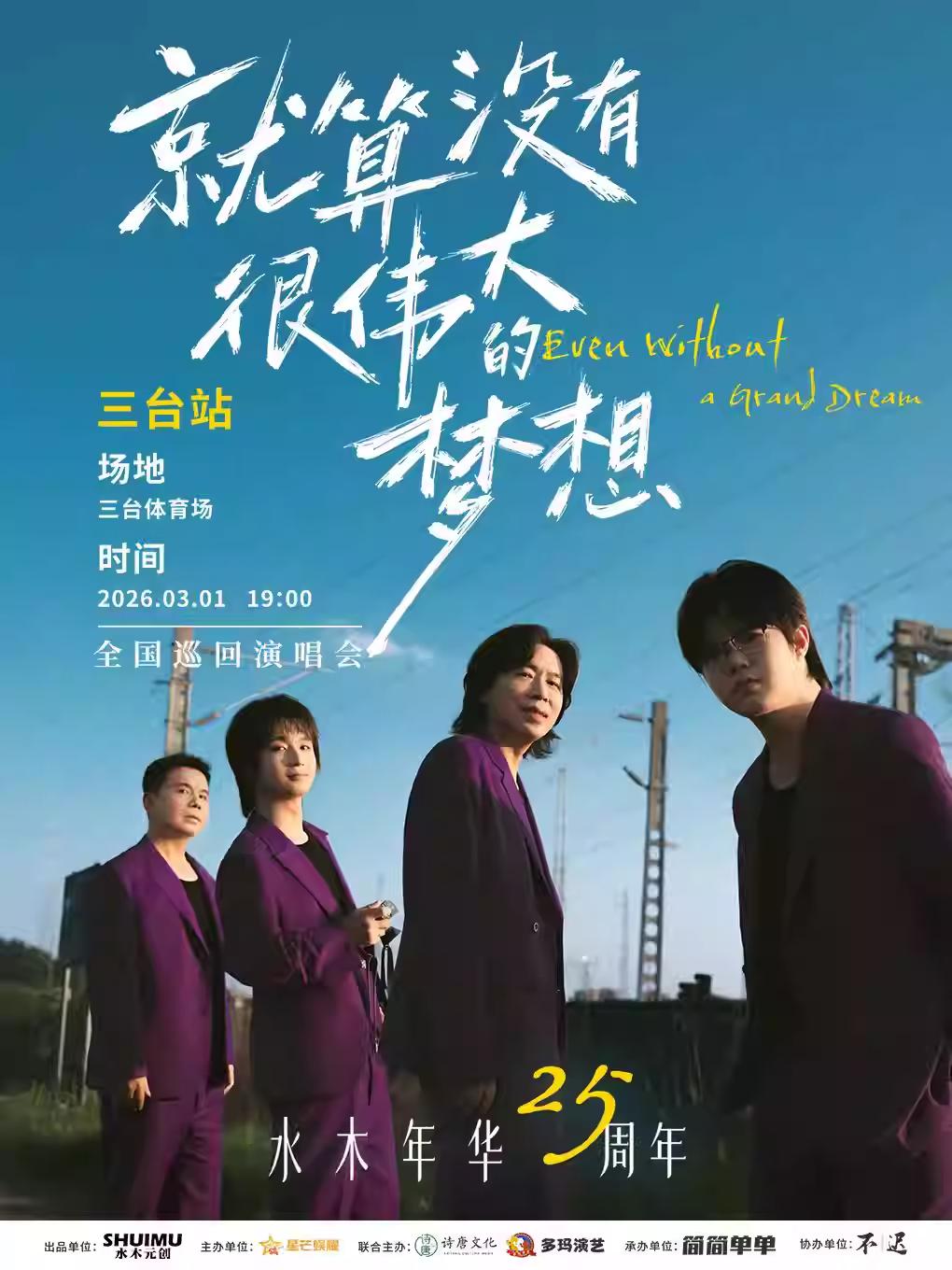 水木年华演唱会绵阳三台站