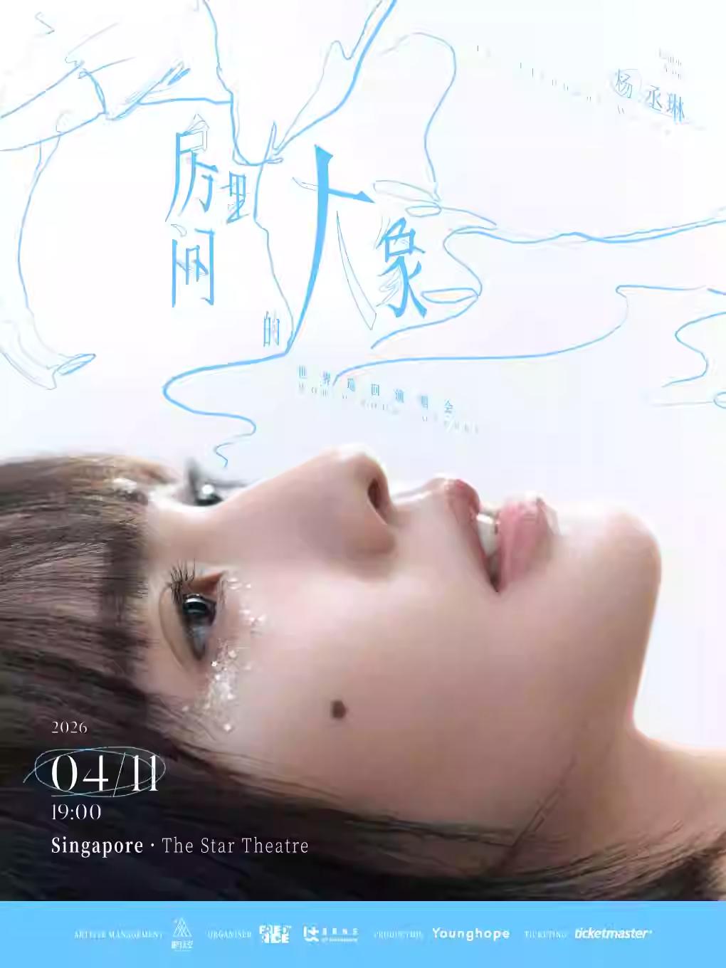 杨丞琳巡演新加坡站