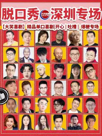 [大笑喜剧]脱口秀天天综艺深圳站