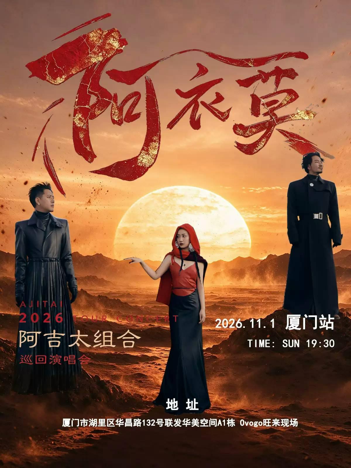 阿吉太《阿衣莫》巡回演唱会 厦门站