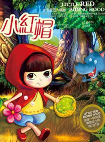 大型Q版经典卡通舞台剧《小红帽》