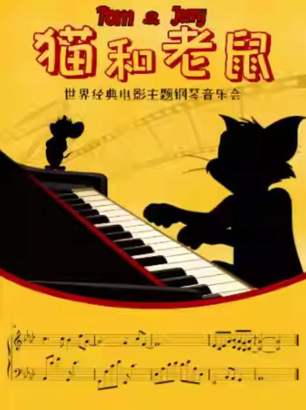 《猫和老鼠》经典电影主题钢琴音乐会杭州站