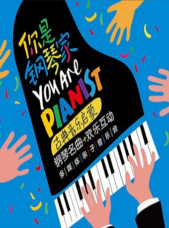 你是钢琴家&mdash;古典音乐启蒙钢琴名曲欢乐互动多媒体亲子音乐会
