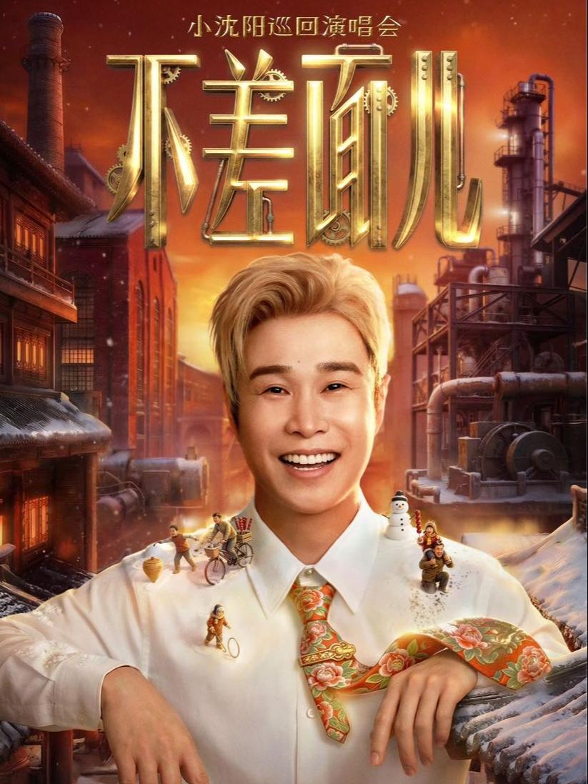 小沈阳演唱会乌鲁木齐站