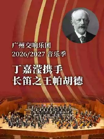 丁嘉滢携手长笛之王帕胡德广州站
