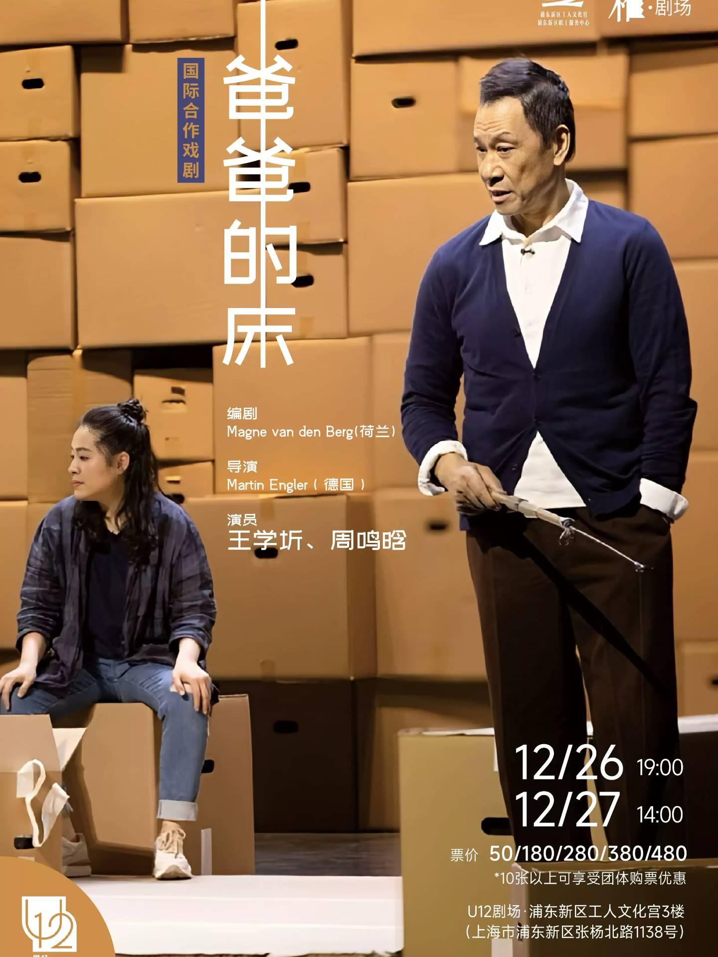 戏剧《爸爸的床》上海站
