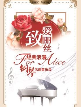 “致爱丽丝”经典浪漫钢琴名曲音乐会