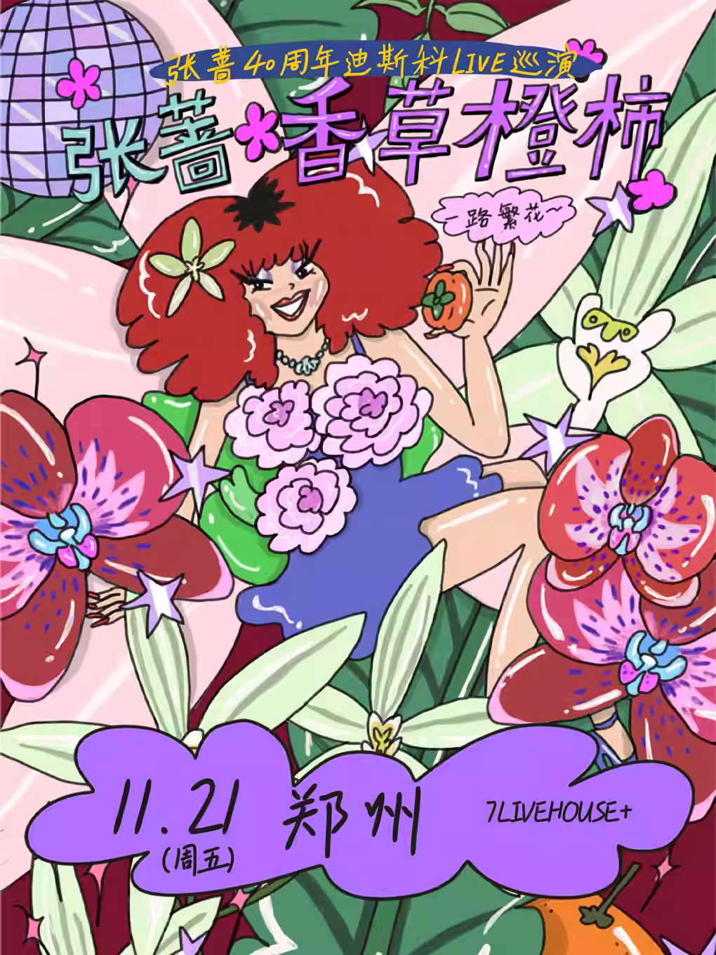 张蔷2025LIVE巡演郑州站