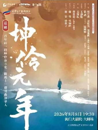 王劲松 杨梓墨领衔主演话剧《坤伶&middot;元年》南通站