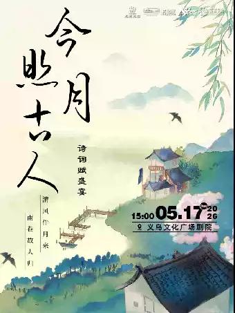 亲子剧《今月照古人》金华站