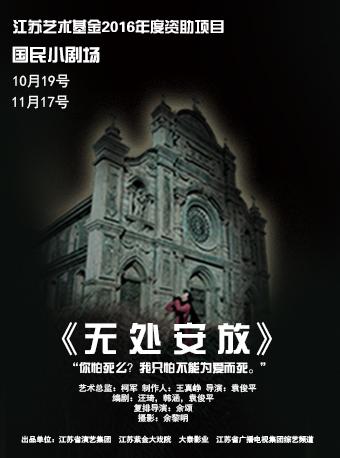 话剧《无处安放》