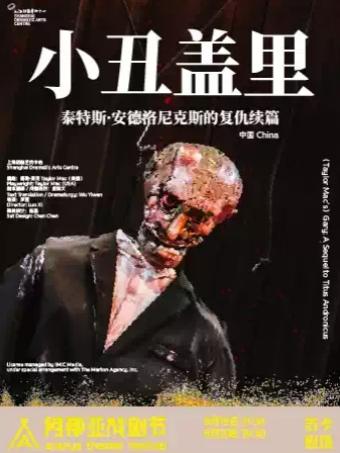 《小丑盖里》阿那亚戏剧节特邀剧目秦皇岛站