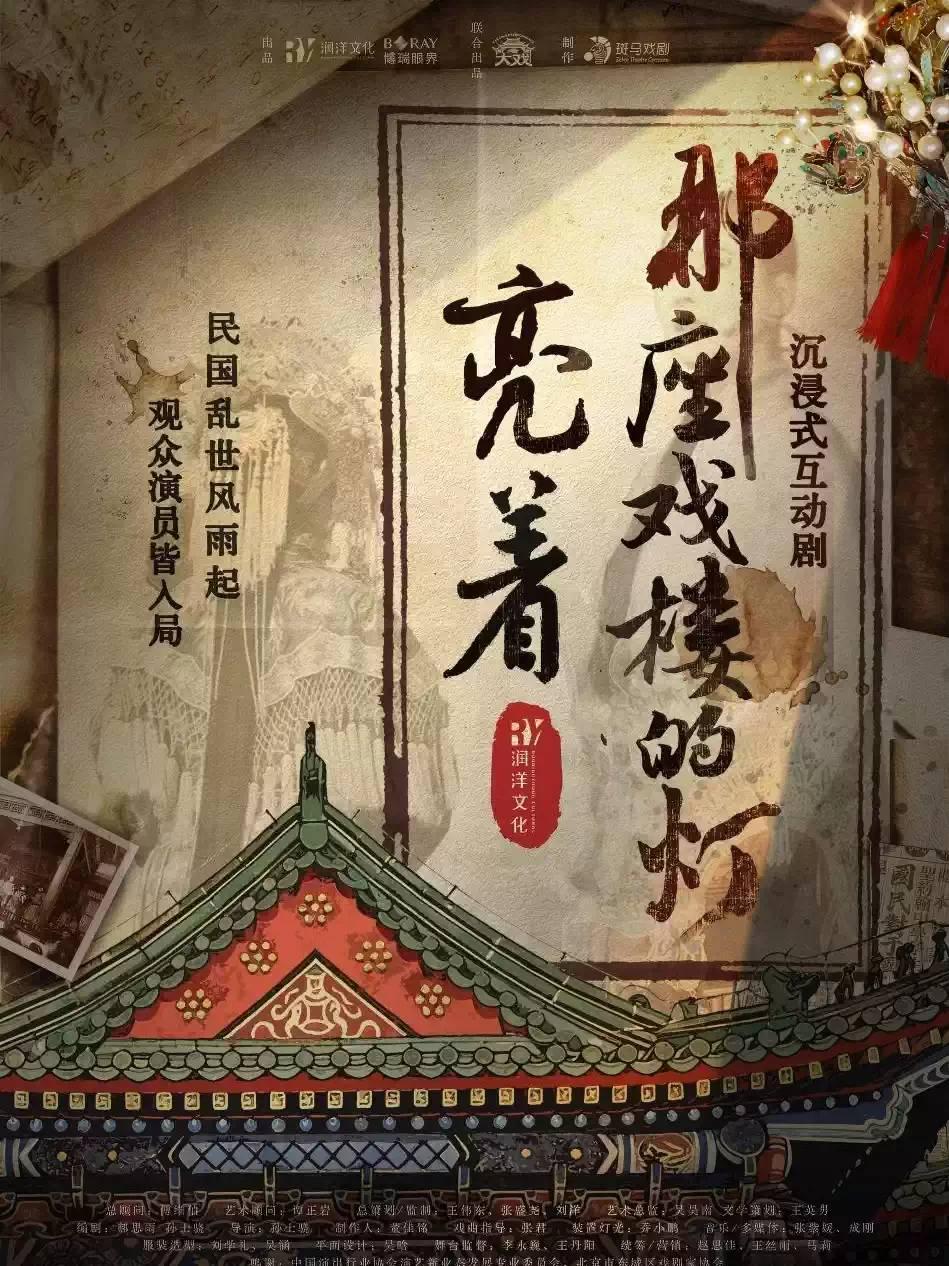 互动剧《那座戏楼的灯亮着》北京站