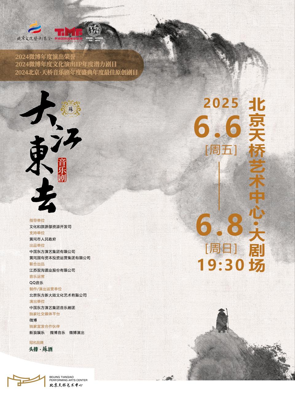 音乐剧《大江东去》