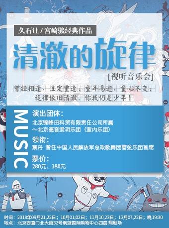 清澈的旋律 久石让/宫崎骏经典作品视听音乐会