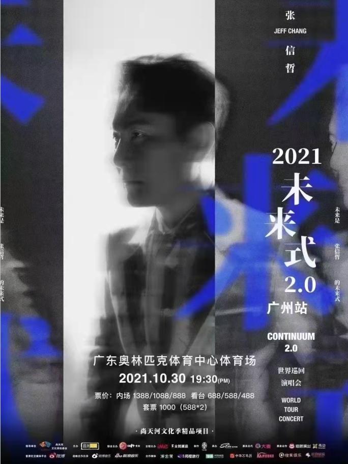 张信哲未来式2.0巡回演唱会广州站