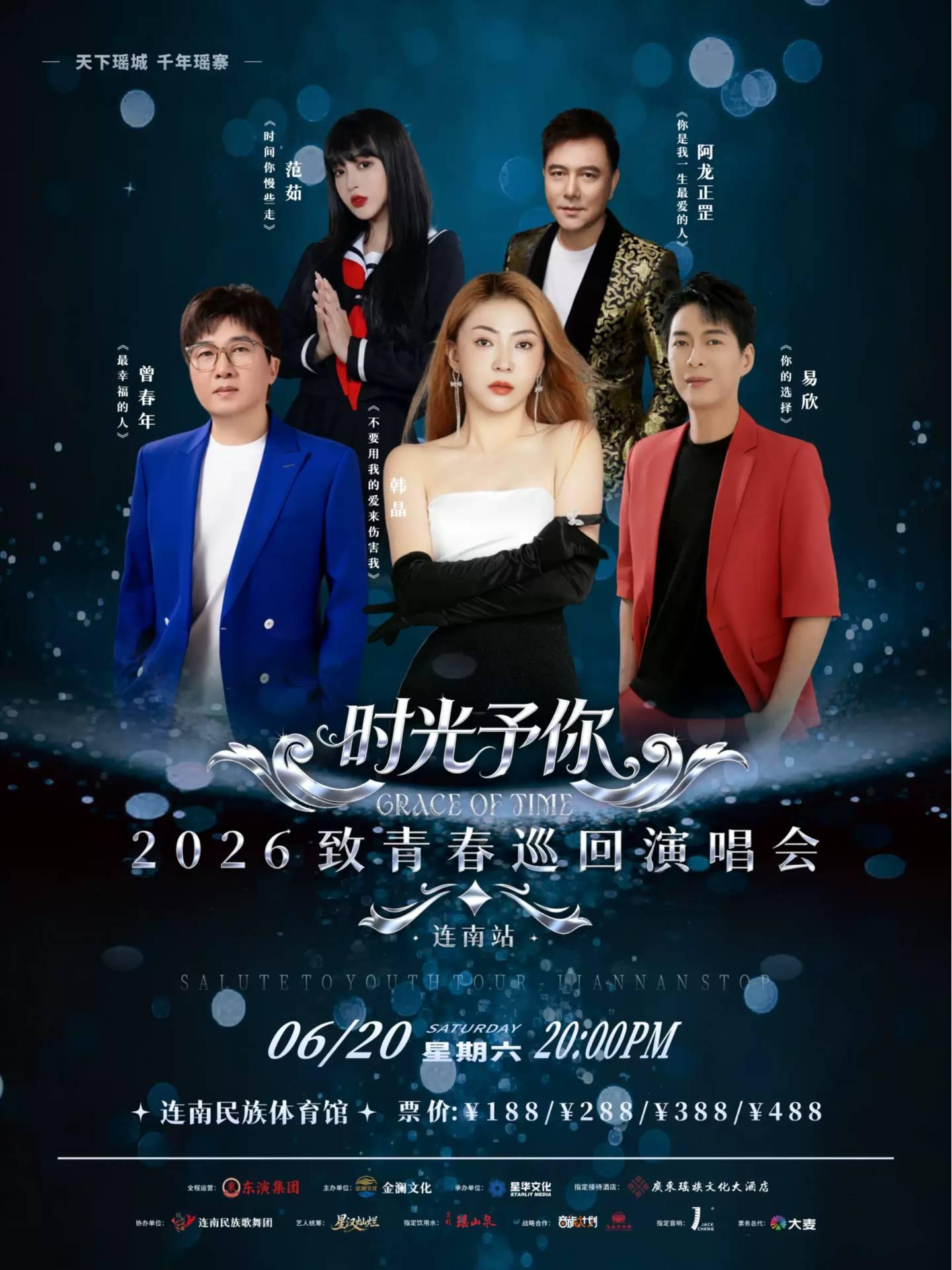 致青春演唱会清远站