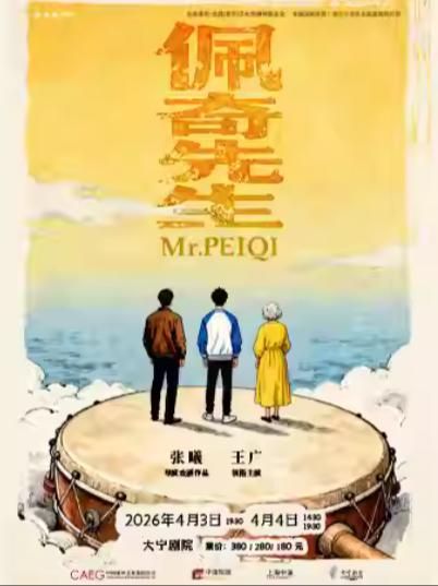 喜剧《佩奇先生》上海站