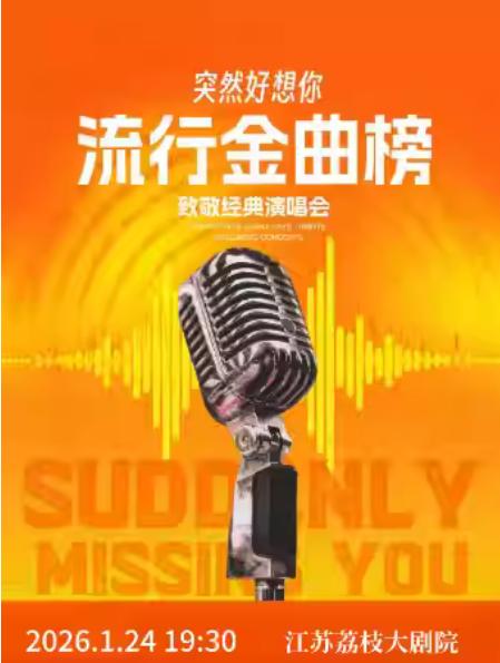 “突然好想你” 致敬经典演唱会南京站