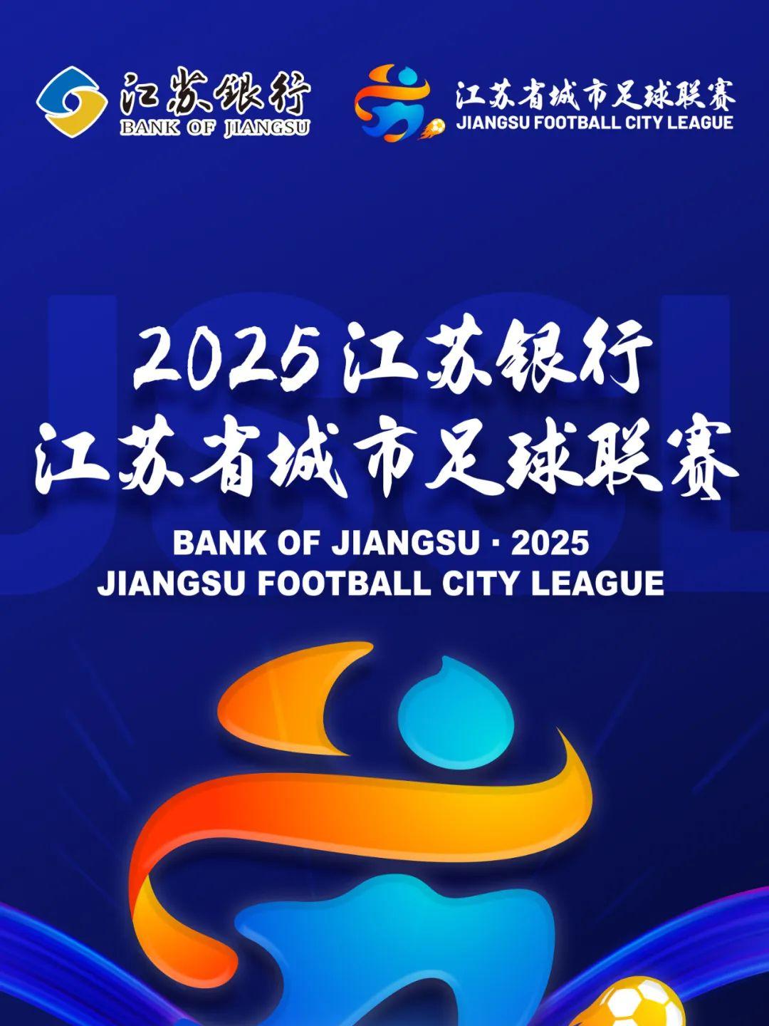 2025江苏省城市足球联赛扬州赛区