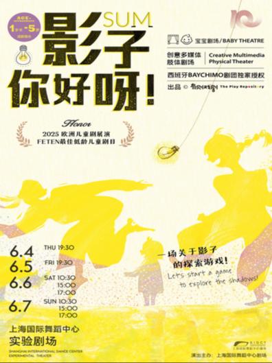 《影子，你好呀！》上海站