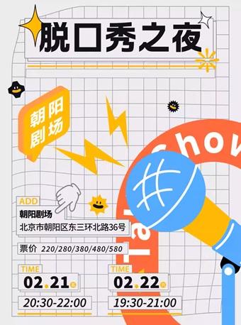 [北京]脱口秀之夜