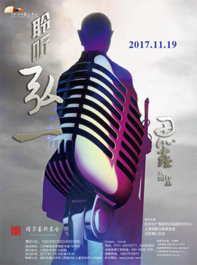 话剧《聆听弘一》