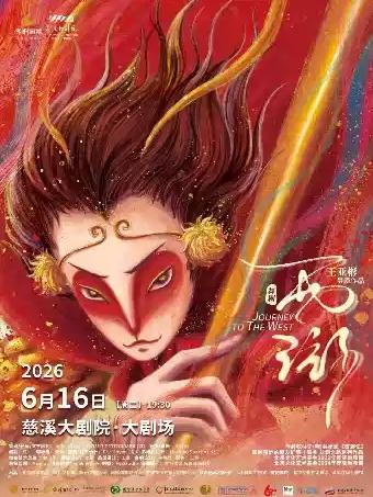 舞剧《西游》宁波站